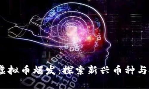 2023年虚拟币爆发:探索新兴币种与投资机会