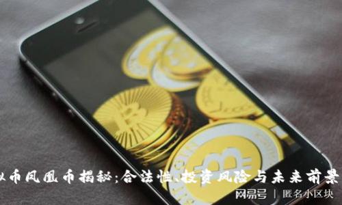 虚拟币凤凰币揭秘:合法性、投资风险与未来前景分析