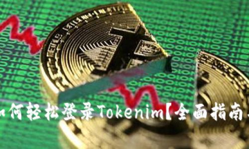 换手机后如何轻松登录Tokenim?全面指南与步骤解析