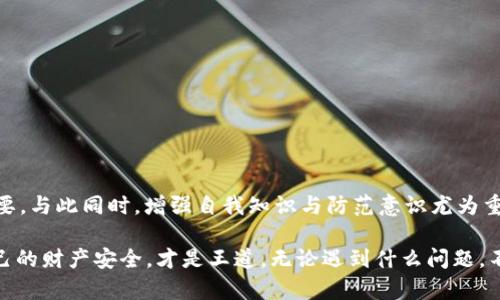 jiaoti虚拟币被骗走后能否立案？从维权到法律支持的全解析/jiaoti

虚拟币, 诈骗, 立案, 维权/guanjianci

引言
近年来，虚拟币的投资热潮引发了广泛的关注。然而，与这种新兴市场的繁荣并存的，是日益猖獗的诈骗行为。当投资者一时放松警惕，或因缺乏相关知识而落入骗局时，损失往往惨重。那么，虚拟币被骗走后，受害者究竟能否通过法律手段进行立案？本文将为你逐步解析这一关乎权利与义务的重要话题。

一、虚拟币及其特性
在深入讨论虚拟币被骗的问题前，首先需要了解虚拟币的基本概念。虚拟币，或称加密货币，指的是以数字形式存在的不可替代的电子资产。它与传统货币在发行、流通和管理上有着本质的不同。虚拟币不受国家或金融机构的控制，因此能够在全球范围内自由交易。

虚拟币的交易方式通常依赖于区块链技术，这种去中心化的结构为交易创造了高度的透明性。然而，正是因为缺乏监管与规则，虚拟币市场的低门槛吸引了不少不法分子设下圈套。例如，冒充合法交易所、搭建虚假投资平台、以新币种为幌子等，都是常见的欺诈手法。

二、虚拟币诈骗的常见类型
在虚拟币的世界里，诈骗手法屡见不鲜，受害者往往难以察觉。以下是几种常见的虚拟币诈骗类型：

h41. 虚假交易所/h4
一些诈骗分子建立虚假的交易所，声称提供超高的收益。在这些平台上，用户在购买虚拟币后，往往无法提取资金，甚至平台在短期内关闭，用户损失惨重。

h42. 钓鱼网站/h4
钓鱼网站是伪装成真实网站的恶意页面，诈骗分子通过邮件或社交媒体引导用户点击。用户输入账户信息后，资金便被盗取。

h43. Ponzi骗局/h4
这种类型的诈骗以知名度高的币种为诱饵，允许投资者用新投资者的资金来支付早期投资者的利润。随着新投资者的减少，骗局最终崩溃。

h44. 社交工程欺诈/h4
诈骗者通过建立信任关系，诱骗受害者提供敏感信息，如私钥和密码，导致虚拟币被盗。

三、被骗后该怎么办？
如果不幸检测到自己成为了虚拟币诈骗的受害者，该如何处理呢？以下是一些具体的步骤：

h41. 保留证据/h4
第一步是要及时保留相关证据，包括交易记录、聊天记录、电子邮件等。这些证据是后续维权和立案的重要基础。

h42. 报告给相关机构/h4
受害者应尽快联系当地的金融监管机构和警方，报告相关案件。在某些国家和地区，专门处理网络诈骗的部门会对虚拟币诈骗有更深入的了解和处理能力。

h43. 寻求法律援助/h4
很多情况下，受害者可能会面临法律上的困惑。为此，寻求专业律师的帮助是非常必要的。他们不仅能够提供法律建议，还能指导你如何收集证据、如何与警方沟通。

h44. 关注诈骗活动的进展/h4
在举报后，要定期跟进案件的进展，有必要时可以进行多次咨询，确保案子的处理不被忽视。

四、能否立案？
这是许多受害者最关注的问题。其实，虚拟币诈骗是否能够立案，与多个因素有关。

h41. 诈骗金额/h4
一般而言，诈骗金额的巨大程度往往会影响立案。许多地方的法律规定当诈骗金额达到一定的数目时，警方才能立案。

h42. 警方的工作重心/h4
不同地区对于网络犯罪的重视程度不同，一些地方可能会更加倾向于处理传统犯罪，对于虚拟币诈骗的案件，可能存在立案困难的现象。

h43. 证据的充分性/h4
立案的另一个重要因素是证据的充分性。如果受害者能够提供足够的证据，警方更有可能立案，这也是为什么保留证据显得尤为重要。

五、法律救济方式
在法律上，有多种救济方式可以为受害者提供支持：

h41. 刑事起诉/h4
如果能够立案，受害者可以通过刑事起诉的方式来追究诈骗者的法律责任。此时，警方将介入调查，受害者有可能得到一定的赔偿。

h42. 民事赔偿/h4
如果诈骗者被抓获，受害者可以起诉对方进行民事赔偿。尽管实际追回资金的难度很大，但法律途径可为受害者提供一定的保护。

h43. 赔偿基金/h4
部分地区设有针对网络诈骗的赔偿基金，受害者在符合一定条件时，可以通过申请来获取相应的赔偿。

六、预防方案
既然已明白诈骗的性质及其后果，如何有效预防这样的事件再次发生呢？以下是几条建议：

h41. 增强知识/h4
多了解虚拟币的基本运作原理，提高自我保护意识。在网络上存在多种资源，例如论坛、社区，能够帮助你更好地识别潜在的风险。

h42. 谨慎投资/h4
切勿轻信那些承诺高额回报的投资项目。谨慎评估任何投资机会，特别是在自己不了解的领域，做到多询问多对比。

h43. 使用安全工具/h4
尽可能使用双重认证等安全工具来保护自己的虚拟货币账户。在交易时，确保通过正规渠道进行操作，从而降低被诈骗的风险。

结语
虚拟币的投资虽蕴含巨大的潜力，但诈骗问题亦不容小觑。受害者一旦遇到诈骗，及时采取行动、保留证据、寻求法律支持至关重要。与此同时，增强自我知识与防范意识尤为重要。只有这样，才能在这个快速发展的数字世界中，更加从容地进行投资与交易。

希望本文能够帮助大家更深入地理解虚拟币诈骗的复杂性以及如何有效维护自己的权益。在日益复杂的金融环境中，保护好自己的财产安全，才是王道。无论遇到什么问题，不要气馁，寻求必要的帮助与支持，才能使自己走出困境。