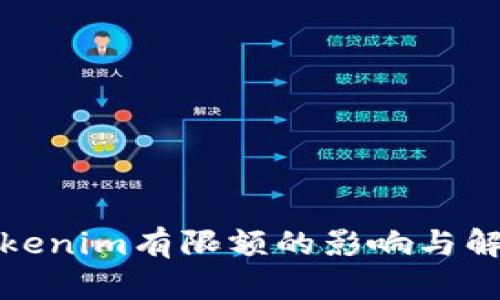 Tokenim有限额的影响与解读