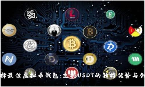 选择最佳虚拟币钱包:支持USDT的独特优势与创新