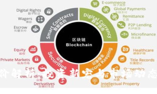 Tokenim币价解析:投资新宠与市场动态的深度剖析