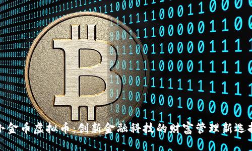 小金币虚拟币：创新金融科技的财富管理新选择