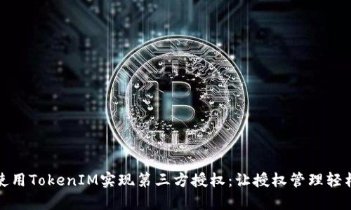 如何使用TokenIM实现第三方授权：让授权管理轻松简单