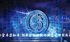 小金币虚拟币：创新金融科技的财富管