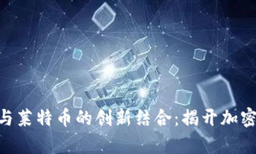 探索Tokenim与莱特币的创新结合：揭开加密货币的新篇章