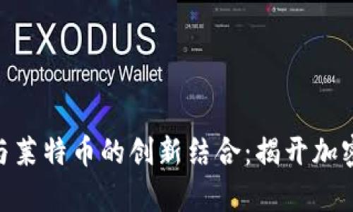 探索Tokenim与莱特币的创新结合：揭开加密货币的新篇章