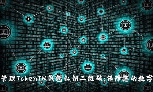 如何安全管理TokenIM钱包私钥二维码:保障您的数字资产安全