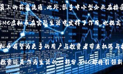   SMC虚拟币：揭秘其独特卖点与未来创新趋势 / 
 guanjianci SMC虚拟币, 数字货币, 区块链技术, 投资机会 /guanjianci 

引言
在当今这个快速发展的数字时代，虚拟货币已经不仅是一种支付工具，更成为了投资者追捧的“新宠”。众多虚拟货币如雨后春笋般涌现，其中SMC虚拟币因其独特的特性和创新的应用场景，逐渐成为瞩目的焦点。本文将深入探讨SMC虚拟币的独特卖点、其背后所依托的区块链技术、应用前景以及它在未来可能带来的创新趋势。

SMC虚拟币的独特卖点
SMC虚拟币，不同于传统的虚拟货币，其核心特点在于其灵活性与可扩展性。首先，SMC虚拟币基于先进的区块链技术，不仅确保了交易的透明性和安全性，还能够支持快速交易和低交易成本。此外，SMC还具备智能合约的功能，使得用户能够在链上自动执行协议，减少人为干预的风险。

其次，SMC虚拟币的另一个卖点在于其激励机制。用户通过参与网络得到奖励，这种矿工激励机制使得更多的人愿意加入进来，促进整个生态系统的繁荣。这种社区驱动的设计理念能够提高用户的参与感，从而形成良性循环。

区块链技术的支撑
SMC虚拟币的成功离不开其背后的区块链技术。区块链是一种去中心化的数据库技术，允许数据在网络中以链式方式存储。SMC采用了当前最先进的共识算法，这种算法不仅提高了交易的效率，还确保了系统的安全性。每一笔交易都需要通过复杂的计算才能被确认，这保证了虚拟币的防伪性。

此外，SMC的区块链网络还具备友好的接口，能够与其他应用进行整合。这意味着，SMC不仅可以在虚拟货币的交易中使用，还能够在其他领域如供应链管理、医疗健康等方面发挥作用，让数字货币更加普及。

投资机会与市场前景
随着越来越多的人关注虚拟币市场，SMC虚拟币作为一项新兴资产，展现出了良好的投资潜力。首先，其价格的波动性使得短期内获得高额回报的可能性大大增加。而且，相较于其他热门虚拟货币，SMC的市场估值仍处于较低水平，这为早期投资者提供了良好的入场机会。

此外，SMC的应用场景正在不断扩展。在传统行业逐渐整合区块链技术的趋势下，SMC虚拟币在金融、游戏、内容创作等领域都有着广泛的应用。随着应用范围的不断扩大，SMC的实际价值将得到进一步提升，从而吸引更多的投资者关注。

未来的创新趋势
展望未来，SMC虚拟币将继续推动技术创新与业务融合。随着全球数字经济的不断发展，企业和个人将愈发依赖于区块链技术带来的去中心化解决方案。SMC正好契合这一趋势，通过适应市场需求，持续更新与完善其技术框架，确保其在竞争中立于不败之地。

另外，SMC虚拟币还将寻求打破地域限制，实现跨境支付的便捷化。在全球经济一体化的背景下，跨境交易的需求越来越高，SMC的便捷性将填补这一市场空白。

真实案例与成功故事
为了更好地理解SMC虚拟币的潜力，我们可以看看一些成功的案例。在某些国家，SMC虚拟币已经被一些企业作为薪酬支付工具，有效改善了员工的薪资流通。此外，很多中小型企业在接受SMC虚拟币作为支付方式后，成功吸引到了更多年轻客户。

此外，在一些社区项目中，SMC虚拟币作为激励机制，鼓励社区居民参与环保活动、志愿服务等，推动社会公益的发展。这种创新的应用不仅让SMC虚拟币在实际生活中发挥了作用，也提高了其社会价值。

总结
综上所述，SMC虚拟币作为一种新兴的数字货币，有着独特的卖点和广泛的应用前景。随着区块链技术的不断发展和市场的逐步成熟，SMC虚拟币有望为更多的用户与投资者带来机遇与挑战。作为一种打破传统的全新支付手段，SMC将会在未来引领一场数字经济的浪潮。

正如每一次技术的革新都带来了新的机遇一样，SMC虚拟币也在不断追寻它的创新之路。它的未来，值得每一个投资者拭目以待。无论是作为投资还是作为生活的一部分，SMC都将引领新风潮，带给我们不可限量的可能性。