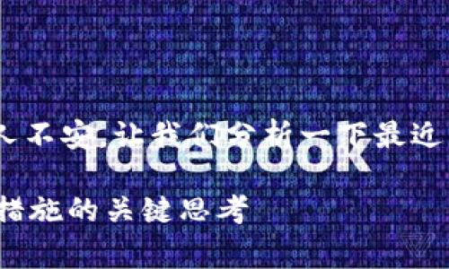 关于“Tokenim被偷”的事情，这听起来很让人不安。让我们分析一下最近发生的事情，以及它可能给用户带来的警示。

### Tokenim被盗事件：用户保护和安全措施的关键思考