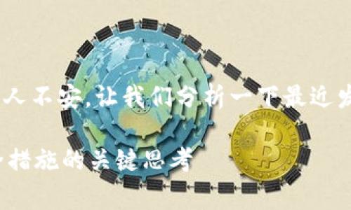 关于“Tokenim被偷”的事情，这听起来很让人不安。让我们分析一下最近发生的事情，以及它可能给用户带来的警示。

### Tokenim被盗事件：用户保护和安全措施的关键思考