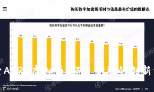 探索AKRO虚拟币:颠覆金融的创新资产