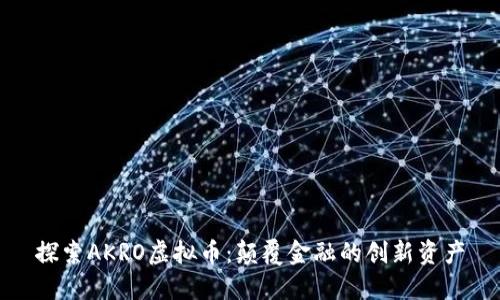 探索AKRO虚拟币:颠覆金融的创新资产