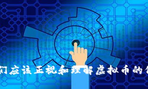 为什么我们应该正视和理解虚拟币的价值与潜力