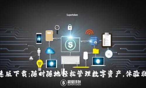 Tokenim极速版下载：随时随地轻松管理数字资产，体验非凡交易效率
