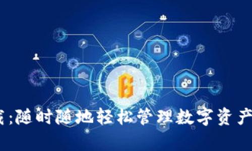 Tokenim极速版下载：随时随地轻松管理数字资产，体验非凡交易效率