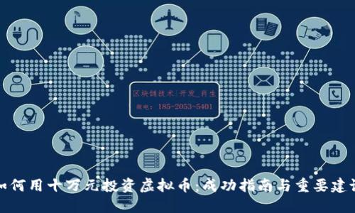 如何用十万元投资虚拟币：成功指南与重要建议