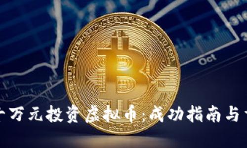 如何用十万元投资虚拟币：成功指南与重要建议