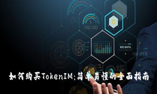 如何购买TokenIM：简单易懂的全面指南