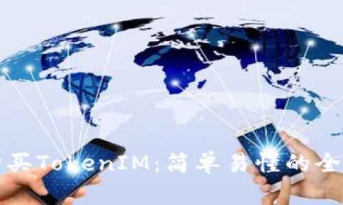 如何购买TokenIM：简单易懂的全面指南