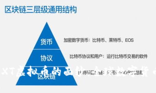 揭开MGXT虚拟币的面纱：全球数字货币的新星