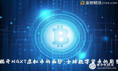 揭开MGXT虚拟币的面纱：全球数字货币的新星
