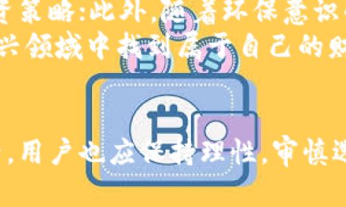 bianqiang挖坑虚拟币：揭秘创新挖矿方式，开启财富新天地/bianqiang
虚拟币, 挖矿, 加密货币, 投资策略/guanjianci

什么是虚拟币挖矿？
在数字经济的大潮中，虚拟币也被越来越多的人关注和投资。简单来说，虚拟币挖矿是指通过计算机解决复杂数学问题，从而验证交易并将新生成的币添加到区块链上的过程。想象一下，您在全球最先进的数字矿场中，借助海量运算能力和高效能设备，努力为交易提供保障的同时，获取相应的奖励。这就是虚拟币挖矿的魅力所在。

挖坑虚拟币的独特卖点
近年来，随着加密货币市场的不断扩大，挖矿方式也在不断演变。在众多挖矿方式中，挖坑虚拟币以其独特的创新点引起了投资者的注意。传统的挖矿方式往往需要高昂的电力成本和设备投入，而挖坑虚拟币带来了“低门槛、高收益”的新体验。通过简化挖矿流程，降低技术壁垒，普通用户也能参与其中，享受到加密货币升值带来的收益。

挖坑虚拟币的运作机制
挖坑虚拟币的核心在于其灵活的运作机制。与传统矿池的固定规则不同，挖坑虚拟币采用了动态分配奖励的机制，确保了每一位参与者的收益都是公平的。无论投资的金额大小，系统自动计算每个人的贡献度，从而按照贡献比例进行激励。这种方式不仅能够吸引更多的用户参与进来，也极大程度上提高了挖矿的效率。

参与挖坑虚拟币的优势
首先，参与挖坑虚拟币的门槛低，用户只需具备一定的计算能力和网络配置，即可完成挖矿。同时，该模式避免了用户在选购设备和承担高额电费方面的困扰，让更多的普通用户能够轻松入局。
其次，挖坑虚拟币提供了更加多样化的投资选择。用户不仅可以选择不同的币种进行挖矿，还可以根据市场走势、个人偏好灵活调整策略，从而最大化收益。这种灵活性在传统挖矿中是难以实现的。

挖坑虚拟币的风险与挑战
尽管参与挖坑虚拟币有诸多优势，但在追逐利润的同时，用户也应当警惕其中的风险。虚拟币市场本身波动剧烈，价格起伏不定，任何投资都有可能面对不确定性。此外，由于该领域相对年轻，相关政策和法规还在不断完善中，可能会影响未来的挖矿环境。
为此，投资者在进入挖坑虚拟币之前，务必做好充分的市场调研，了解相关的政策法规，结合自身的风险承受能力，谨慎决策，切勿盲目跟风。同时，合理分散投资，避免将全部资金投入到单一的币种上，有助于降低投资风险。

如何开始挖坑虚拟币
如果您有意尝试参与挖坑虚拟币，以下是一些基本步骤，帮助您顺利入门：
ul
  listrong选择合适的平台：/strong寻找一个信誉良好的挖矿平台，该平台应具备透明的运作机制和用户评价。有些平台会提供实时的挖矿数据和收益汇总，让您一目了然。/li
  listrong注册并创建账户：/strong在选定的平台上注册账户，完成实名认证并设置好数字钱包，以便接收挖矿收益。/li
  listrong进行资金投入：/strong根据自己的经济情况及市场分析，合理分配资金进行投入。建议保持分散投资，降低风险。/li
  listrong定期关注市场动态：/strong挖坑虚拟币的收益受到市场行情的影响，因此需要定期关注行业动态、新闻消息及价格变动，以及时调整自己的投资策略。/li
/ul

未来展望与趋势
未来，随着技术的进步和用户需求的变化，挖坑虚拟币有望持续创新，带来更多惊喜。例如，结合人工智能、大数据分析等技术，能够帮助用户更准确地制定投资策略；此外，随着环保意识的提高，很多挖矿平台正致力于寻找可持续的挖矿方式，为用户提供绿色挖矿解决方案。
总的来说，挖坑虚拟币不仅仅是一种新的投资形式，也是一项蕴含巨大潜力的科技创新。通过关注行业动态和市场趋势，积极参与其中，您将有机会在这个新兴领域中找到属于自己的财富之路。

总结
挖坑虚拟币的创新挖矿方式，给传统的虚拟币挖矿带来了新的生机与活力。以低门槛、高收益为特色，吸引了越来越多的投资者参与。同时，在享受收益的背后，用户也应保持理性，审慎选择投资路径。希望通过本文的介绍，您能对挖坑虚拟币有更全面的认识，无论是参与还是观望，都能在数字货币的时代不断学习、成长，开启您的财富新篇章！