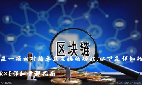 在Tokenim平台上进行TRX的转账操作是一项相对简单且直接的功能。以下是详细的操作说明，帮助您顺利完成TRX的转账。

### Tokenim平台上如何轻松转账TRX？详细步骤指南