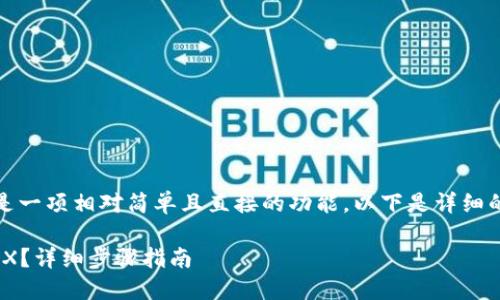 在Tokenim平台上进行TRX的转账操作是一项相对简单且直接的功能。以下是详细的操作说明，帮助您顺利完成TRX的转账。

### Tokenim平台上如何轻松转账TRX？详细步骤指南