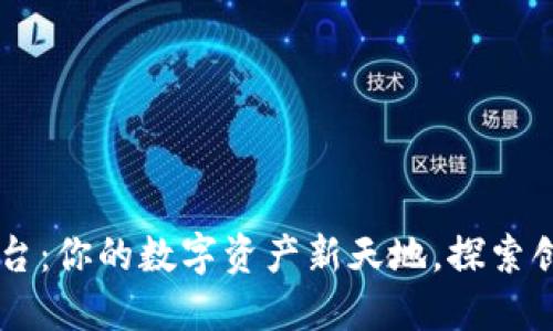 OKEx虚拟币平台：你的数字资产新天地，探索创新的交易体验