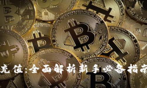 菠菜虚拟币充值：全面解析新手必备指南与最佳实践
