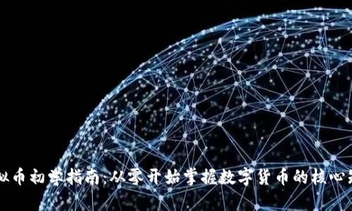 虚拟币初学指南：从零开始掌握数字货币的核心知识
