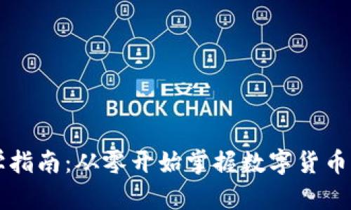 虚拟币初学指南：从零开始掌握数字货币的核心知识