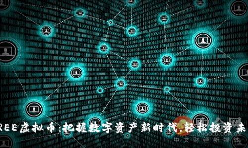 FREE虚拟币：把握数字资产新时代，轻松投资未来