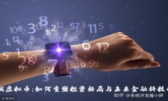 李嘉诚虚拟币：如何重塑投资格局与未