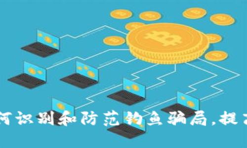 揭秘Tokenim：如何识别和防范钓鱼骗局，提高数字资产安全性
