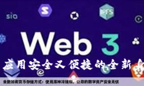 Tokenim:让网页应用安全又便捷的全新身份验证解决方案