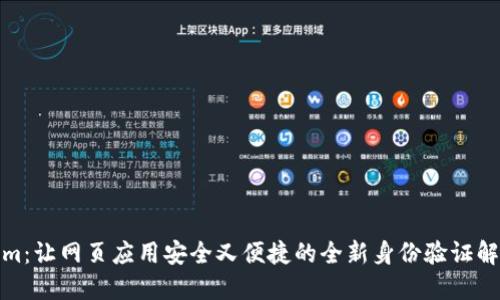 Tokenim:让网页应用安全又便捷的全新身份验证解决方案