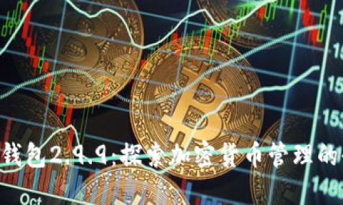 Tokenim钱包2.9.9:探索加密货币管理的全新体验