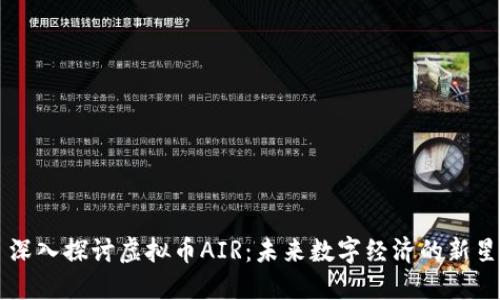 深入探讨虚拟币AIR:未来数字经济的新星