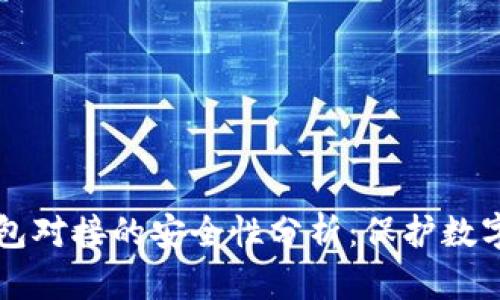 网站与虚拟币钱包对接的安全性分析:保护数字资产的最佳实践