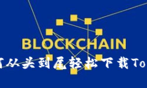 深度解析：如何从头到尾轻松下载Tokenim安卓版？