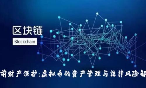 婚前财产保护:虚拟币的资产管理与法律风险解读