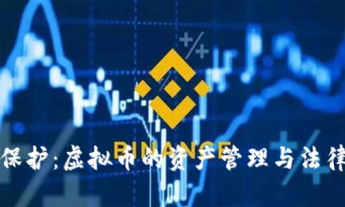 婚前财产保护:虚拟币的资产管理与法律风险解读