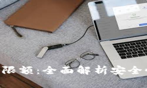Tokenim钱包限额:全面解析安全性与使用优势