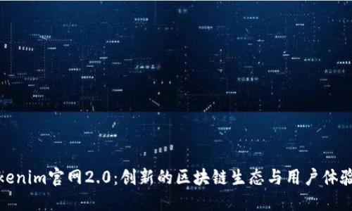 探索Tokenim官网2.0:创新的区块链生态与用户体验的升级