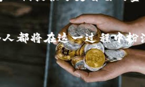  探索虚拟币技术：颠覆传统金融的新力量 / 

 guanjianci 虚拟货币,区块链技术,加密算法,去中心化 /guanjianci 

引言
随着科技的迅猛发展，我们迎来了一个崭新的时代——虚拟币时代。虚拟币，或称加密货币，正以前所未有的速度和影响力，改变着全球经济的面貌。从比特币的初露头角，到如今数以千计的虚拟货币纷纷涌现，这一现象不仅吸引了科技爱好者和投资者的目光，也在金融、法律和社会学等多个领域引发了深远的讨论与思考。

虚拟币技术的核心：区块链
要理解虚拟币技术，首先必须明白区块链的真正意义。区块链是一种去中心化的数据库技术，它能够在多个节点之间实现数据的分布式存储和传输。每一个区块中都包含了一定量的交易数据，并通过密码学算法与前一个区块建立连接，形成一条链条。这种不可更改和透明的特性，使得区块链在虚拟币交易过程中，确保了安全和可信赖的环境。

去中心化 vs. 中心化
传统金融体系一般是中心化的，由银行或者金融机构进行管理与控制。而虚拟币则在很大程度上实现了去中心化。去中心化意味着，任何人都可以参与交易，没有单一的控制者，这种机制有效地降低了垄断风险。在某种程度上，去中心化也让每个参与者都成为了整个网络的一部分，人人都有权利参与治理。

创新的加密算法
除了区块链，虚拟币技术还依赖于各种加密算法。这些算法不仅用于确保交易的安全性，也在虚拟币的生成和转账过程中扮演着重要角色。以比特币为例，它使用了一种被称为SHA-256的哈希算法，这使得每笔交易几乎不可能被伪造或篡改。正是这些创新的技术手段，赋予了虚拟币独特的价值和安全性。

消费者与投资者：虚拟币的双重角色
在虚拟币的生态中，消费者和投资者的角色往往是相辅相成的。消费者通过购买虚拟币，可以进行跨国交易而不受传统银行的限制；而投资者则通过交易和持有虚拟币，期望获得收益。然而，这种双重性也带来了许多问题。市场的波动、监管政策的变动，均可能对投资者的决策产生影响。

虚拟币的未来：机遇与挑战
进入2023年，虚拟币技术的发展速度仍然不减。国际间对加密货币的讨论，也逐渐从“应否存在”转向“如何监管”。一些国家已经开始探索如何制定相应的法律法规，使得虚拟币的使用更加规范、透明。同时，随着区块链技术的不断完善，虚拟币的应用范围也在不断扩大，除了金融交易，还包括供应链管理、身份认证等多个领域。

虚拟币对社会的影响
虚拟币技术不仅改变了经济模式，也对社会文化产生了深远影响。无论是区块链技术的透明性，还是虚拟币交易的匿名性，都引发了人们对于隐私与安全的思考。一方面，虚拟币为人们提供了更自由的金融选择；另一方面，利用虚拟币进行非法活动的风险也日益凸显。因此，如何在推动创新的同时保护社会安全，成为了一个亟待解决的难题。

结论：拥抱变革，走向未来
虚拟币技术是一场革命，既充满机遇，也蕴含挑战。面对这样的变革，我们需要用更加开放的心态去迎接这场波澜壮阔的历史潮流。无论是政策制定者、企业，还是普通消费者，每个人都将在这一过程中扮演至关重要的角色。我们不妨思考，如何借助虚拟币技术，构建一个更公平、更透明的金融体系。未来的道路或许坎坷，但我们必须尝试，唯有如此，才能在这场变革中立于不败之地。

总之，虚拟币技术的发展趋势无疑会继续影响我们的金融生活，而持续关注和理解这些变化，将有助于我们在未来的金融环境中做出更加明智的决策。