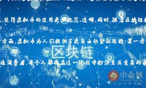   探索虚拟币技术：颠覆传统金融的新力量 / 

 guanjianci 虚拟货币,区块链技术,加密算法,去中心化 /guanjianci 

引言
随着科技的迅猛发展，我们迎来了一个崭新的时代——虚拟币时代。虚拟币，或称加密货币，正以前所未有的速度和影响力，改变着全球经济的面貌。从比特币的初露头角，到如今数以千计的虚拟货币纷纷涌现，这一现象不仅吸引了科技爱好者和投资者的目光，也在金融、法律和社会学等多个领域引发了深远的讨论与思考。

虚拟币技术的核心：区块链
要理解虚拟币技术，首先必须明白区块链的真正意义。区块链是一种去中心化的数据库技术，它能够在多个节点之间实现数据的分布式存储和传输。每一个区块中都包含了一定量的交易数据，并通过密码学算法与前一个区块建立连接，形成一条链条。这种不可更改和透明的特性，使得区块链在虚拟币交易过程中，确保了安全和可信赖的环境。

去中心化 vs. 中心化
传统金融体系一般是中心化的，由银行或者金融机构进行管理与控制。而虚拟币则在很大程度上实现了去中心化。去中心化意味着，任何人都可以参与交易，没有单一的控制者，这种机制有效地降低了垄断风险。在某种程度上，去中心化也让每个参与者都成为了整个网络的一部分，人人都有权利参与治理。

创新的加密算法
除了区块链，虚拟币技术还依赖于各种加密算法。这些算法不仅用于确保交易的安全性，也在虚拟币的生成和转账过程中扮演着重要角色。以比特币为例，它使用了一种被称为SHA-256的哈希算法，这使得每笔交易几乎不可能被伪造或篡改。正是这些创新的技术手段，赋予了虚拟币独特的价值和安全性。

消费者与投资者：虚拟币的双重角色
在虚拟币的生态中，消费者和投资者的角色往往是相辅相成的。消费者通过购买虚拟币，可以进行跨国交易而不受传统银行的限制；而投资者则通过交易和持有虚拟币，期望获得收益。然而，这种双重性也带来了许多问题。市场的波动、监管政策的变动，均可能对投资者的决策产生影响。

虚拟币的未来：机遇与挑战
进入2023年，虚拟币技术的发展速度仍然不减。国际间对加密货币的讨论，也逐渐从“应否存在”转向“如何监管”。一些国家已经开始探索如何制定相应的法律法规，使得虚拟币的使用更加规范、透明。同时，随着区块链技术的不断完善，虚拟币的应用范围也在不断扩大，除了金融交易，还包括供应链管理、身份认证等多个领域。

虚拟币对社会的影响
虚拟币技术不仅改变了经济模式，也对社会文化产生了深远影响。无论是区块链技术的透明性，还是虚拟币交易的匿名性，都引发了人们对于隐私与安全的思考。一方面，虚拟币为人们提供了更自由的金融选择；另一方面，利用虚拟币进行非法活动的风险也日益凸显。因此，如何在推动创新的同时保护社会安全，成为了一个亟待解决的难题。

结论：拥抱变革，走向未来
虚拟币技术是一场革命，既充满机遇，也蕴含挑战。面对这样的变革，我们需要用更加开放的心态去迎接这场波澜壮阔的历史潮流。无论是政策制定者、企业，还是普通消费者，每个人都将在这一过程中扮演至关重要的角色。我们不妨思考，如何借助虚拟币技术，构建一个更公平、更透明的金融体系。未来的道路或许坎坷，但我们必须尝试，唯有如此，才能在这场变革中立于不败之地。

总之，虚拟币技术的发展趋势无疑会继续影响我们的金融生活，而持续关注和理解这些变化，将有助于我们在未来的金融环境中做出更加明智的决策。