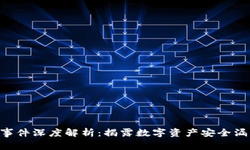 Tokenim被盗事件深度解析:揭露数字资产安全漏洞与防范措施